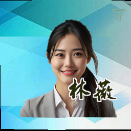 林薇